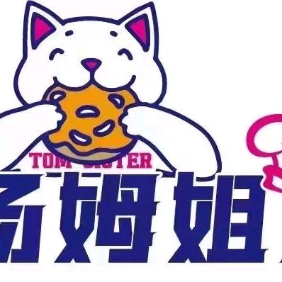汤姆姐姐(西张庄店)专用号