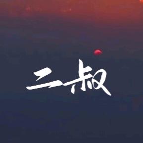 二叔🇨🇳