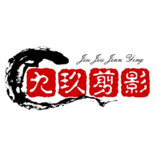 九玖剪影