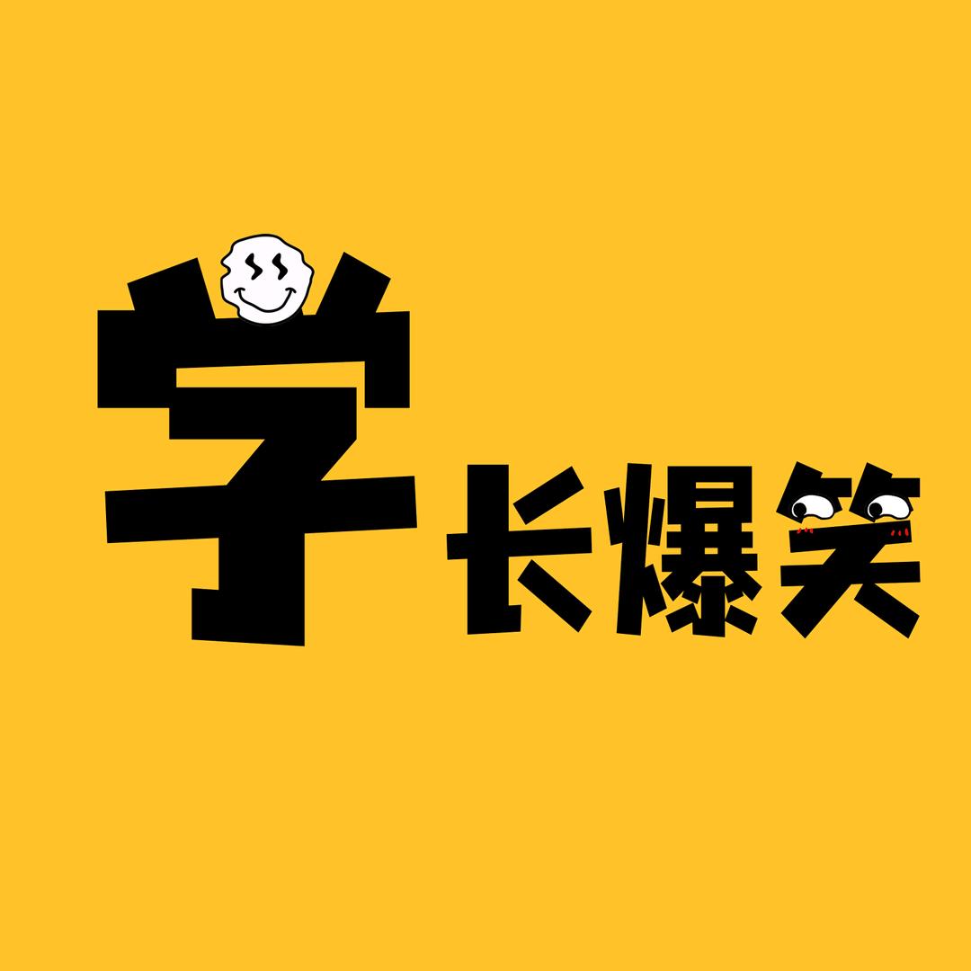 学长爆笑