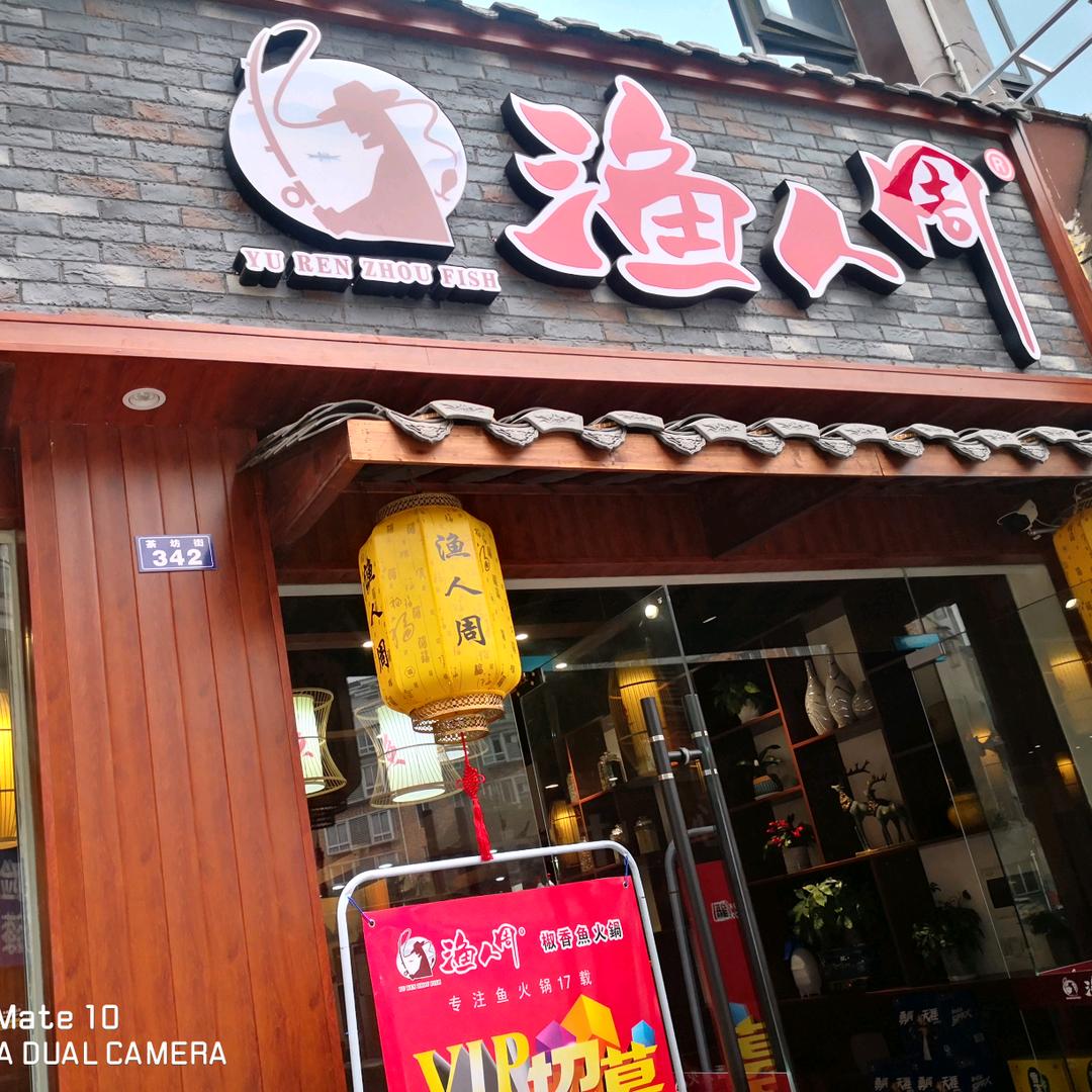 渔人周椒香鱼火锅总店（茶坊路店）