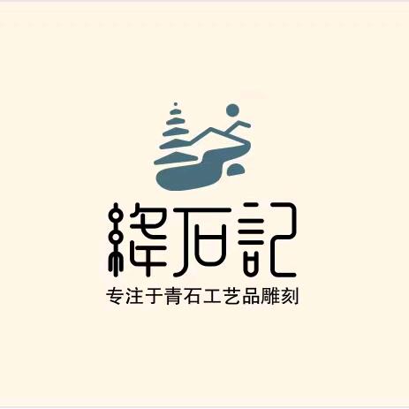 绛石記