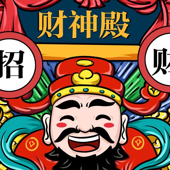 财神姐姐