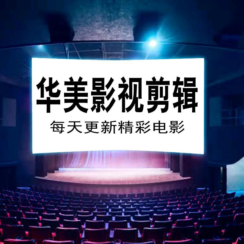华美