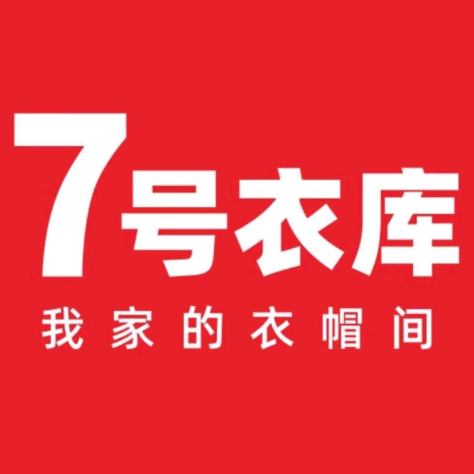 7号衣库【锦绣店】