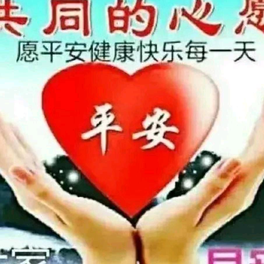 平平安安