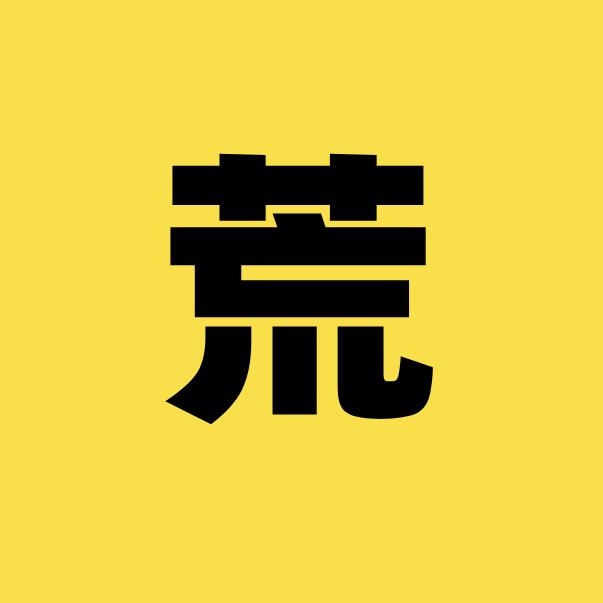 荒野生存