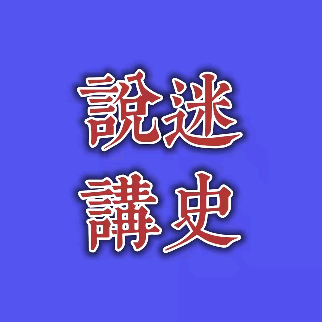 说迷讲史