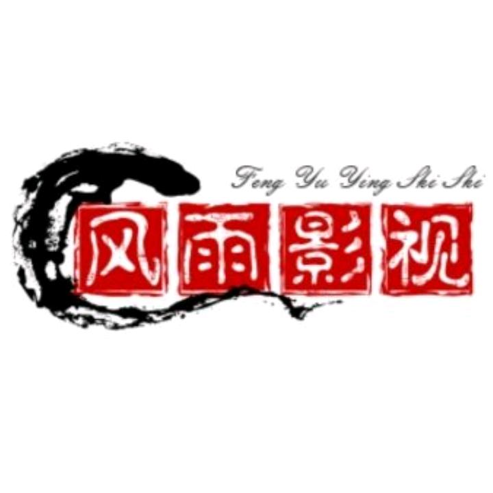 风雨影视