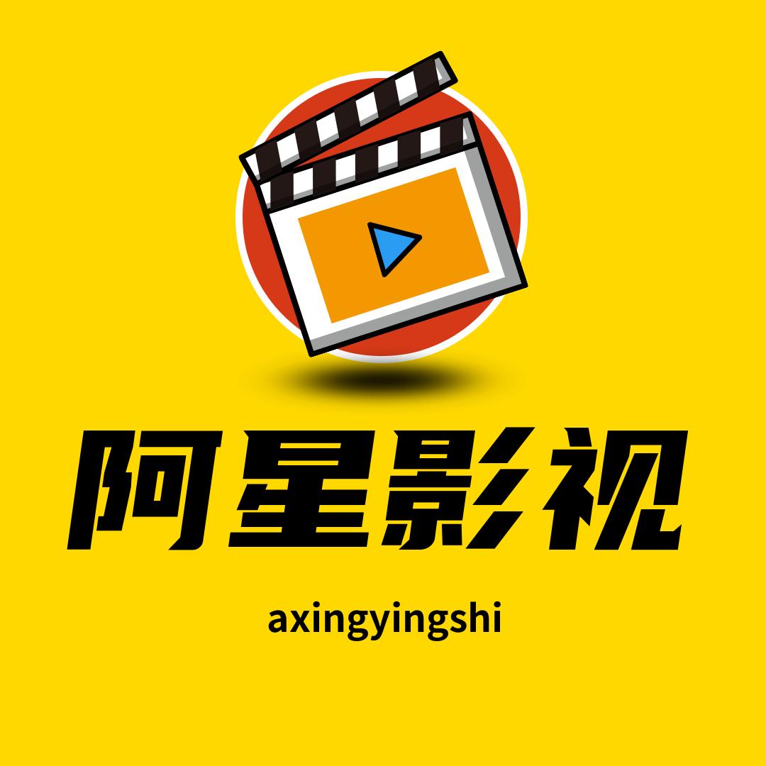 阿星剪辑