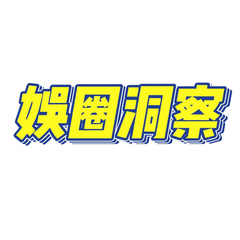 娱圈洞察