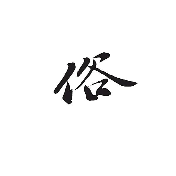 俗