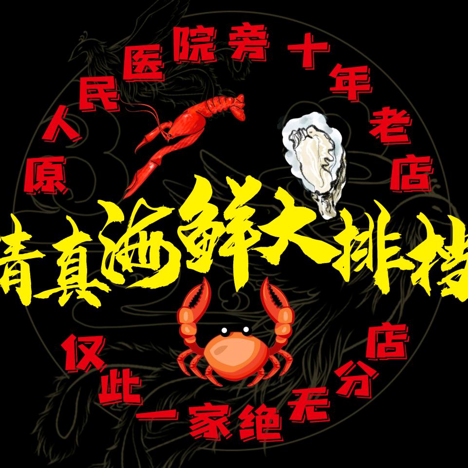 清真海鲜大排档（原芥园道十四年老店）