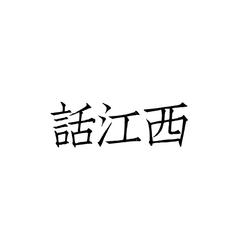 话江西