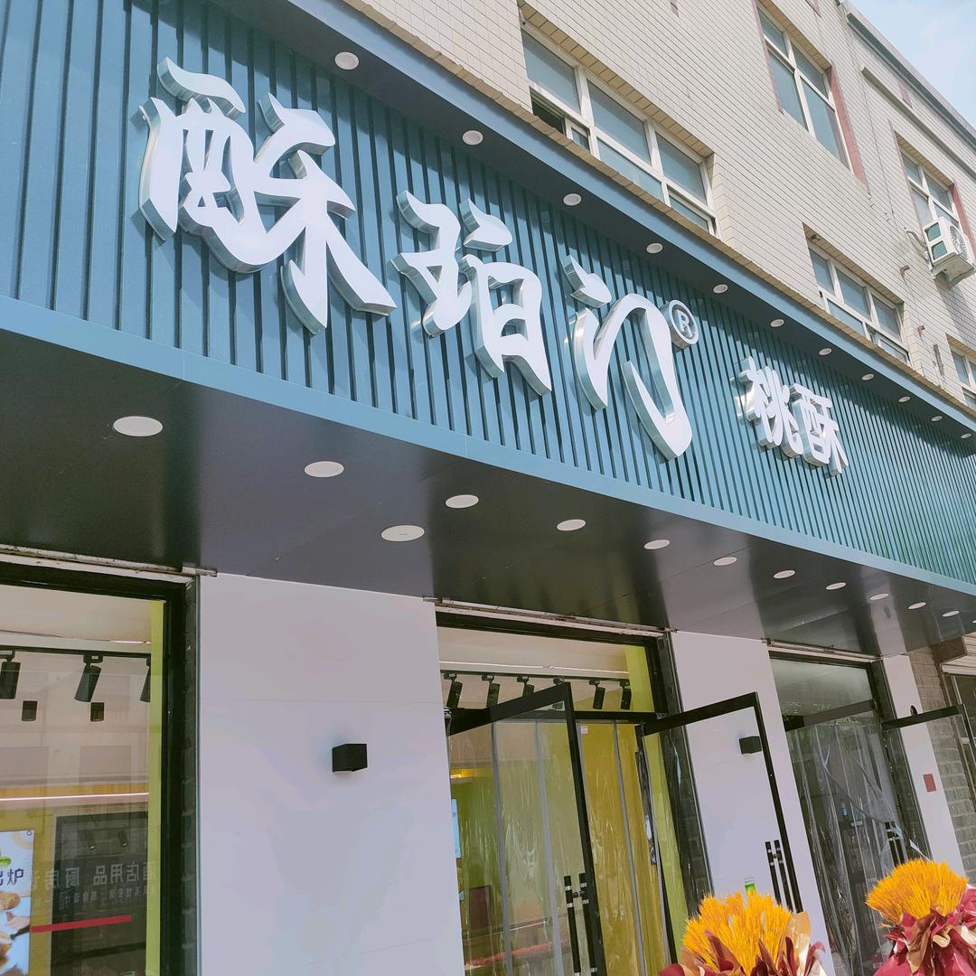 徐水区酥珀门餐饮店