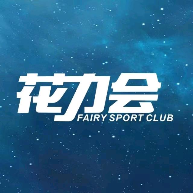 花力会