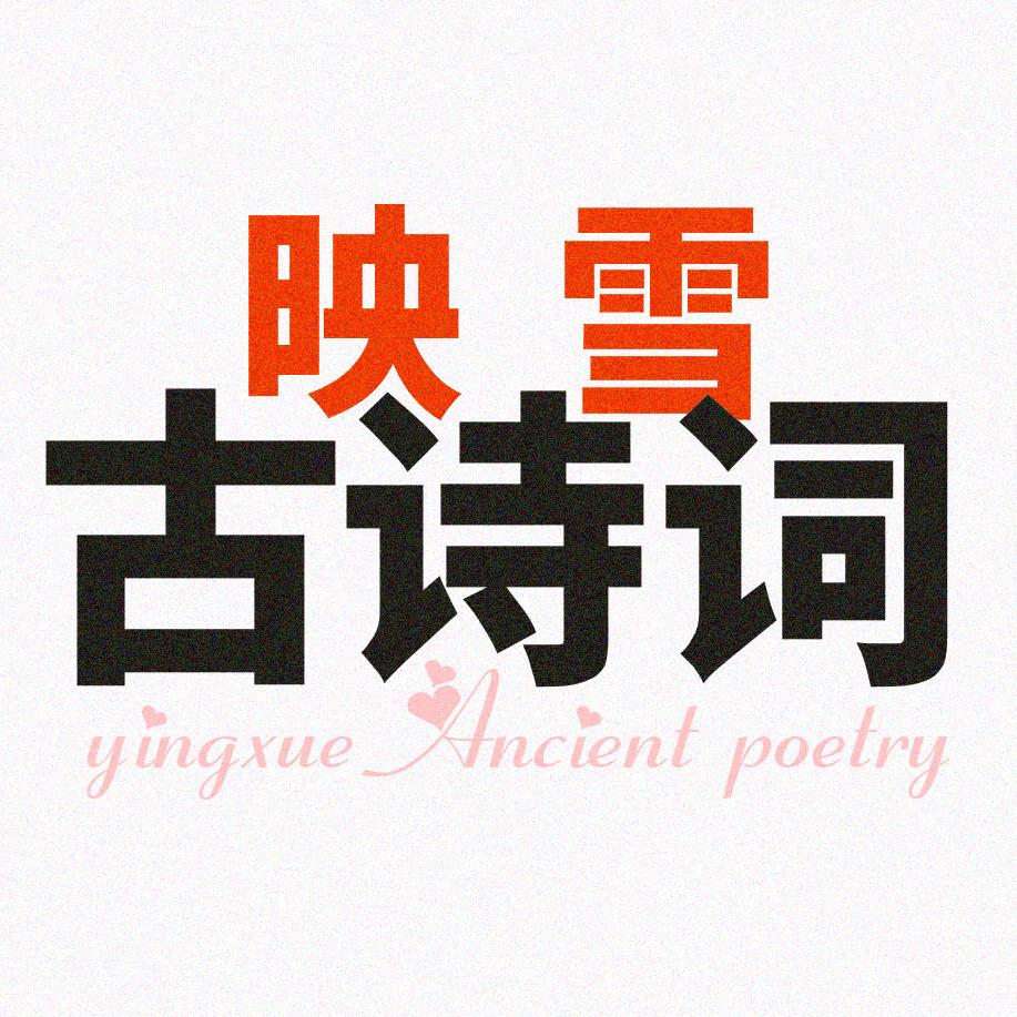 映雪诗词