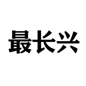 最长兴