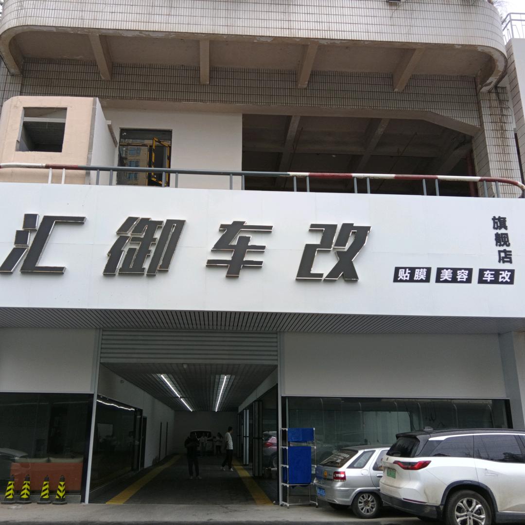 汇御车改