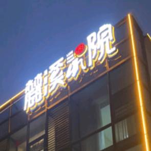麓溪小院·森系花园餐厅官方号