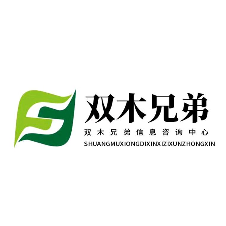 双木兄弟信息咨询中心