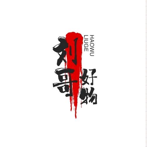 刘哥好物