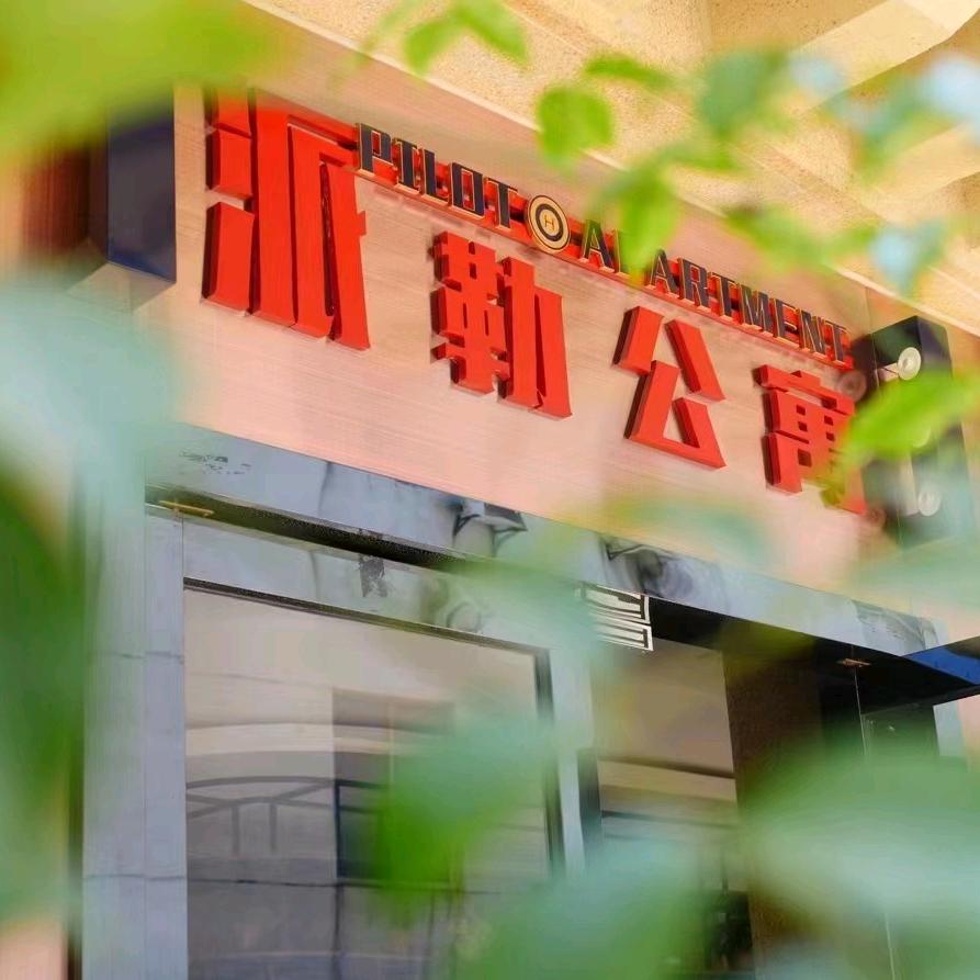 派勒公寓悠悠开心果