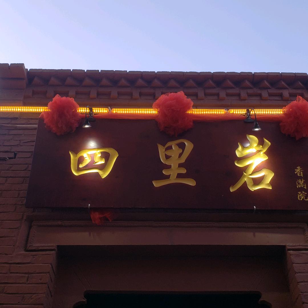 武安四里岩烧烤火锅