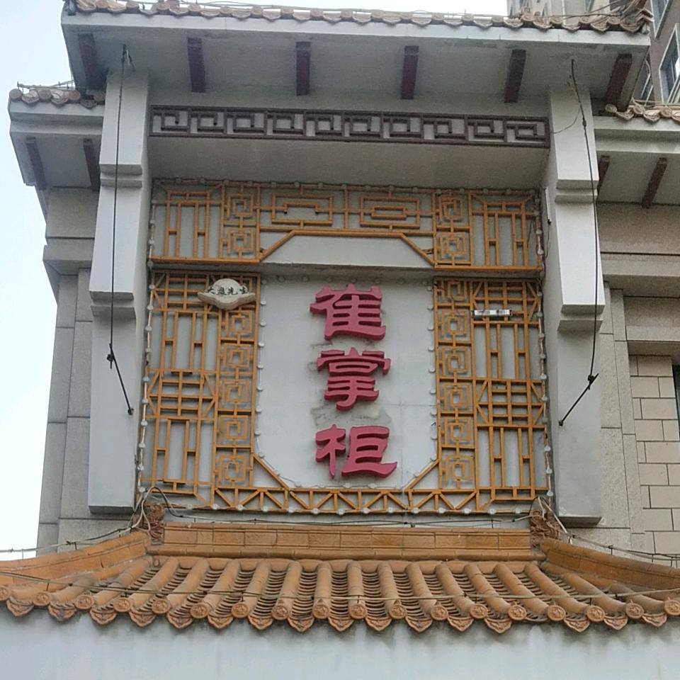 崔掌柜
