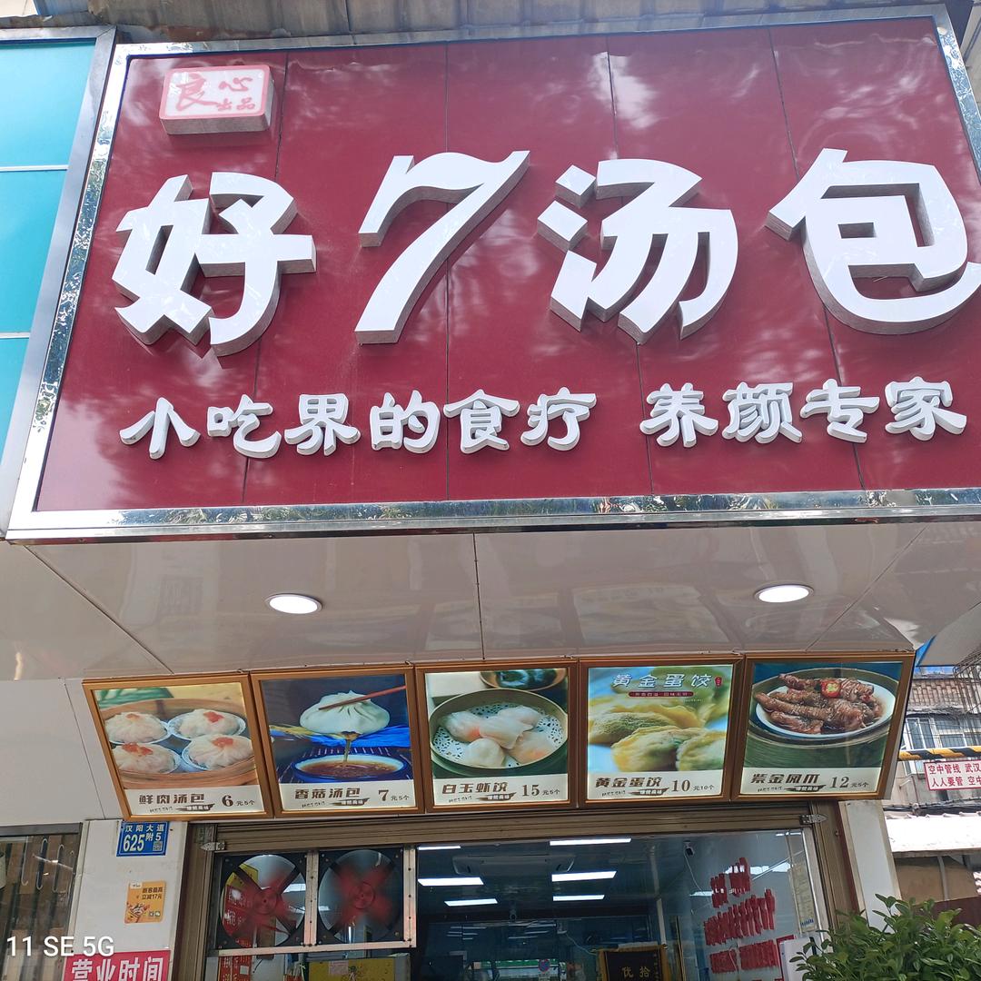 好7汤包官方号