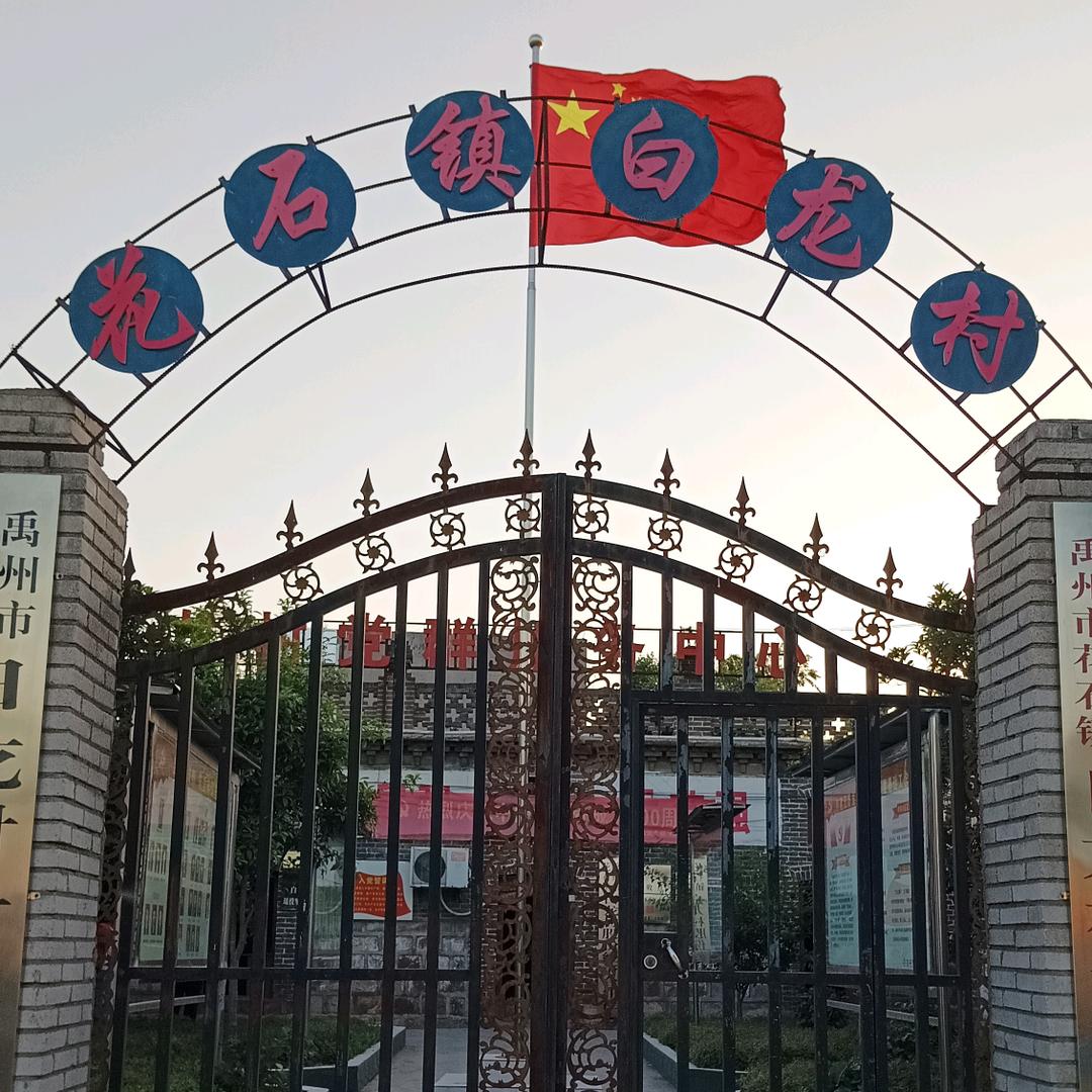 五旗山下白龙村