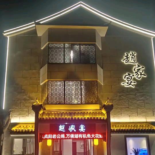 赵家宴私房菜