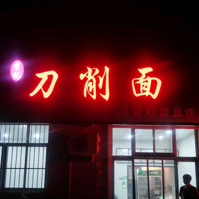 李记刀削面-馆主