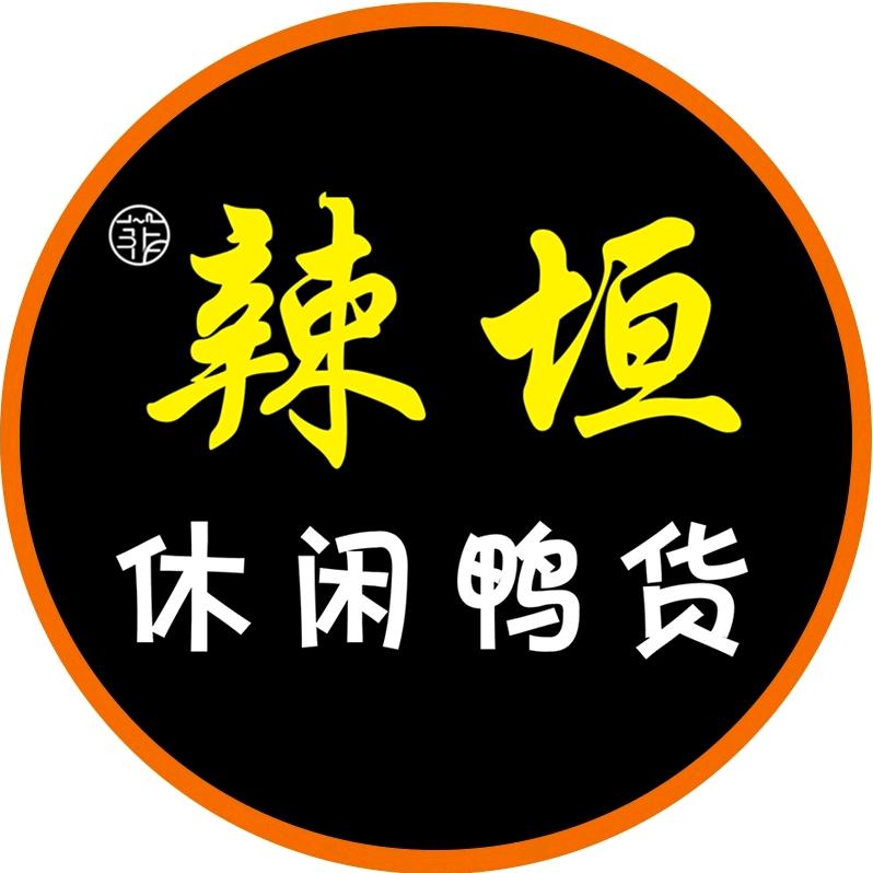 辣垣·休闲鸭货直营店