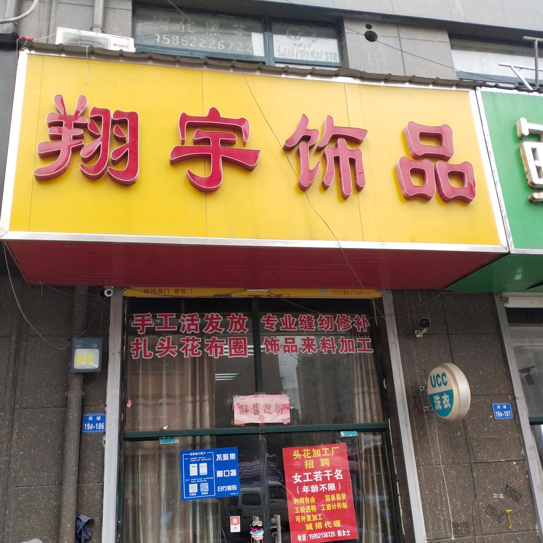 睢宁县翔宇饰品店