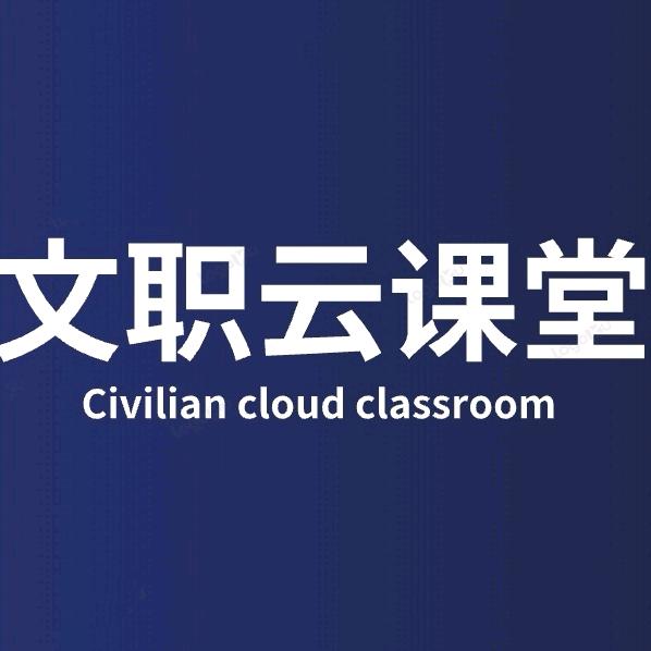 文职云课堂