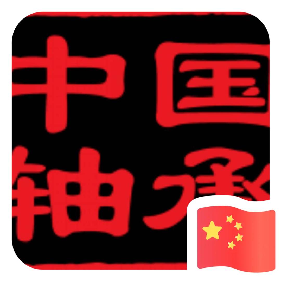 中国轴承