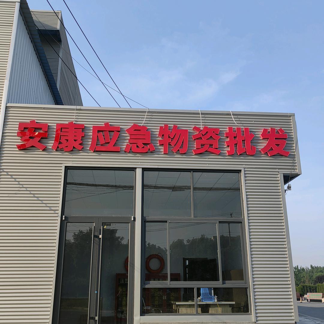 安康应急物资