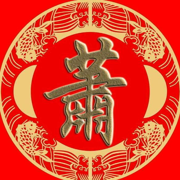 蕭氏家族