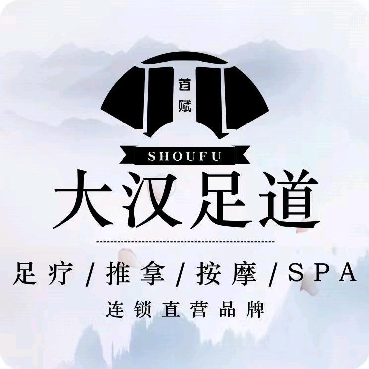 大汉足道（企业号）