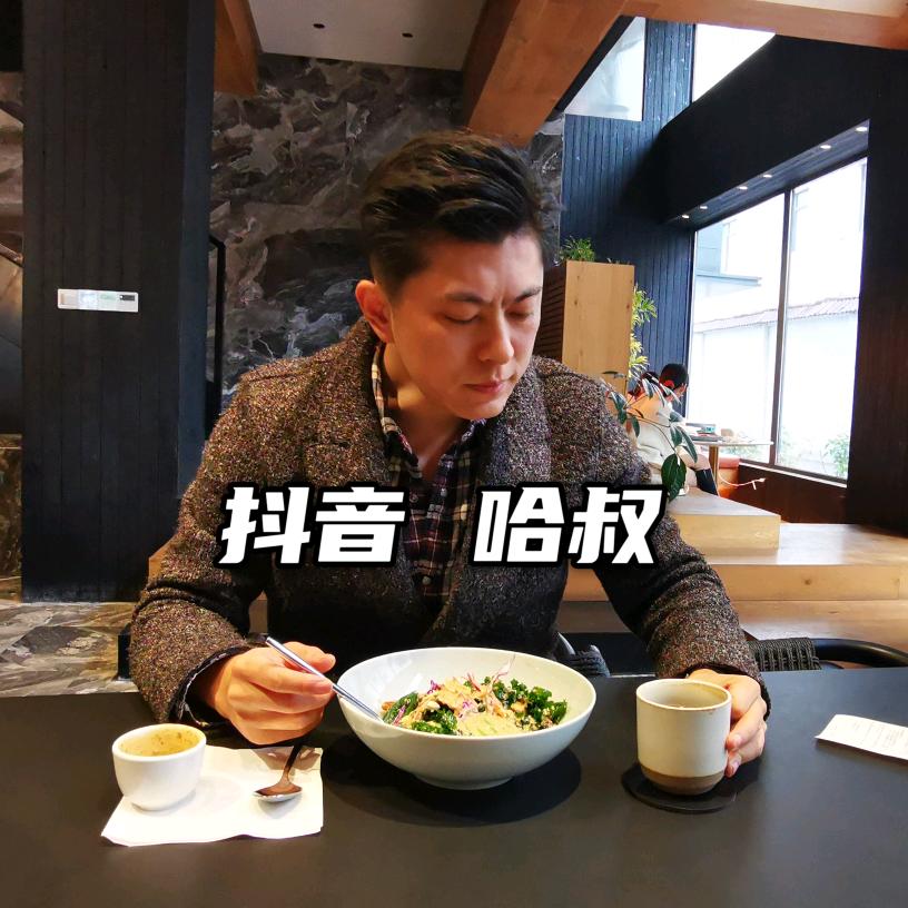 设计师哈叔
