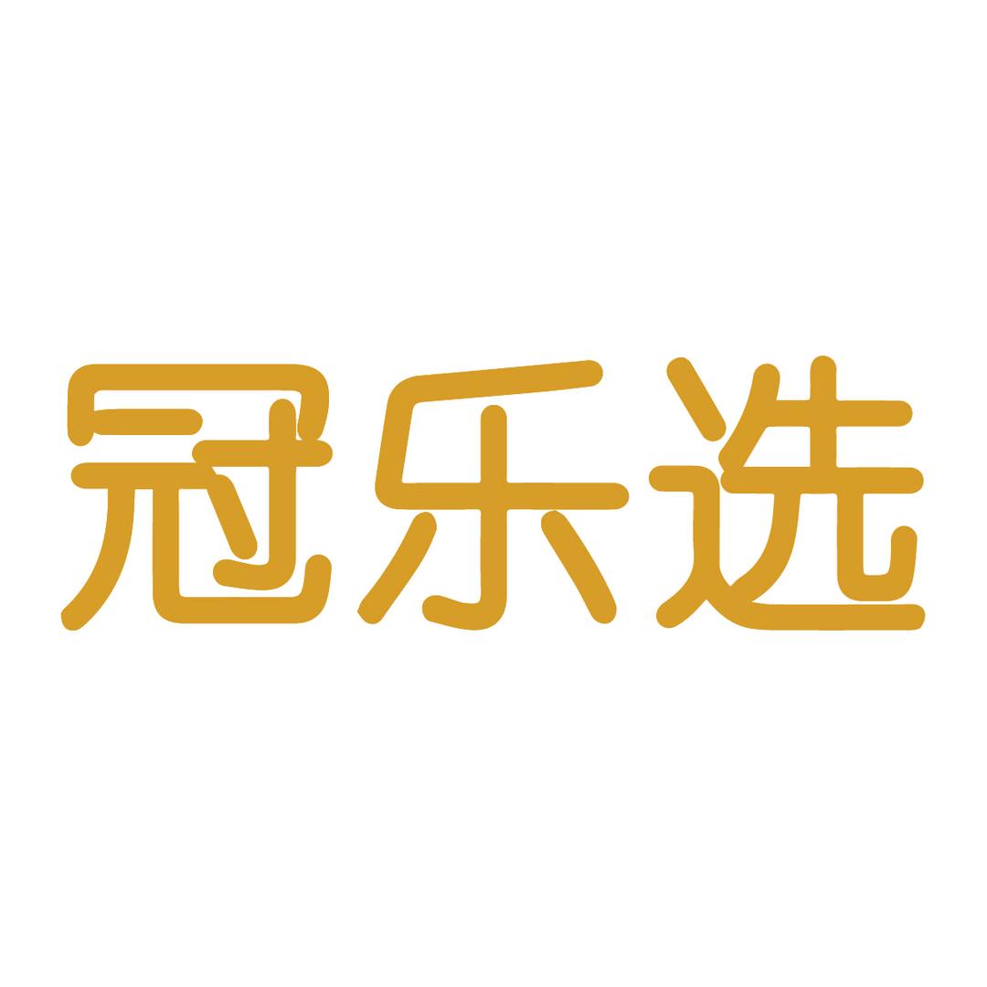 冠乐选奶粉