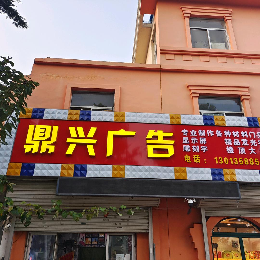 鼎兴广告门头制作