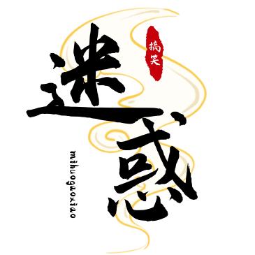 迷惑搞笑