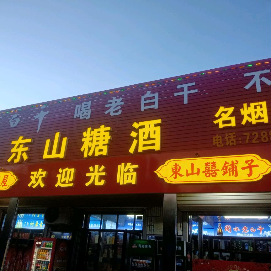 吴格庄东山糖酒