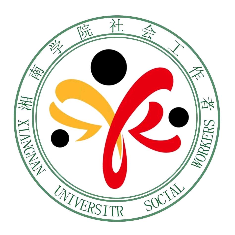 湘南学院社会工作