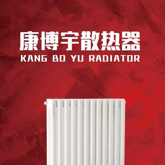 曹县康博宇暖气片厂