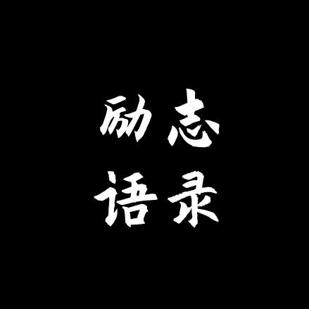 励志 语录