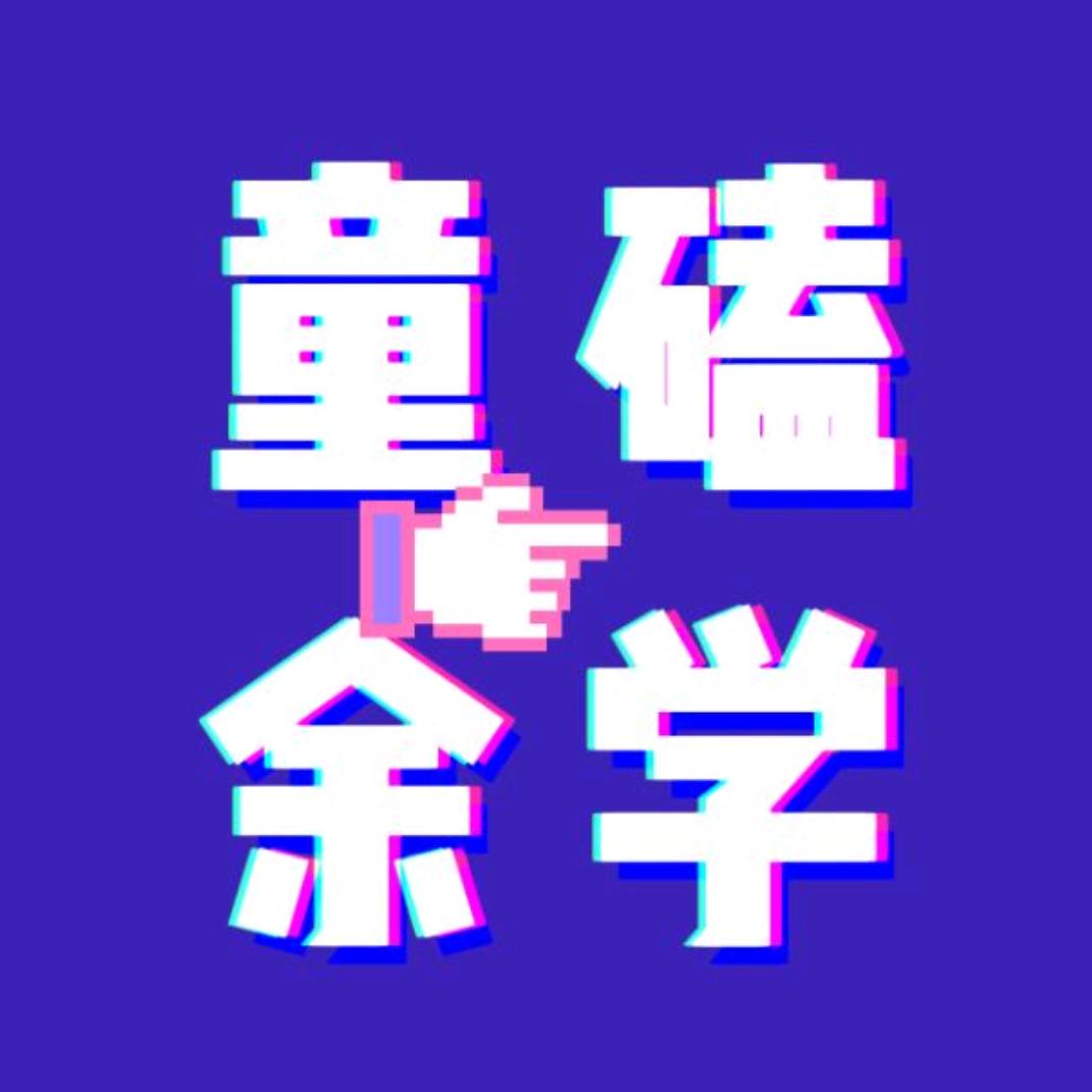童余嗑学