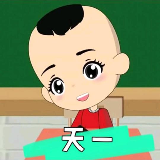 天一